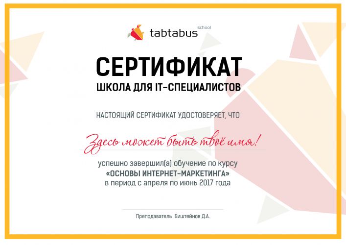 Сертификат Tabtabus School